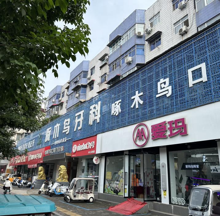 Exterior of our Railway East clinic in Luohe