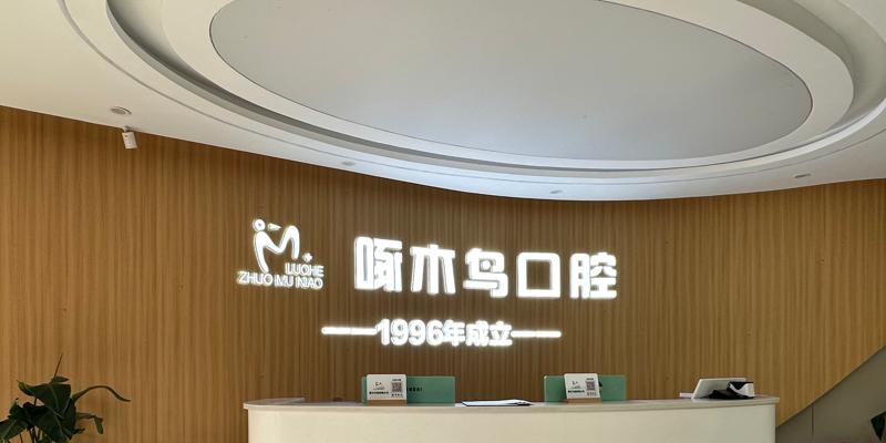 Inside Zhuomuniao Dental Clinics in Luohe, China