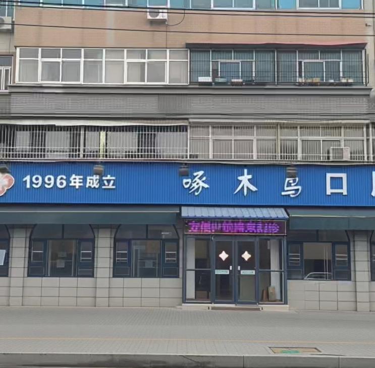 Exterior of our Wuyi Road clinic in Luohe